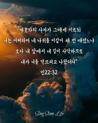 민수기 22장 발락과 발람 묵상_3