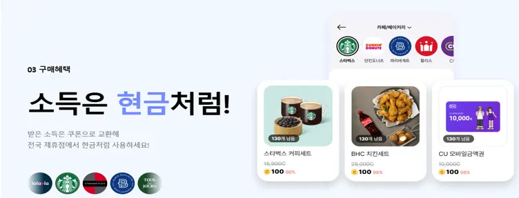 소득은 쿠폰으로 사용가능