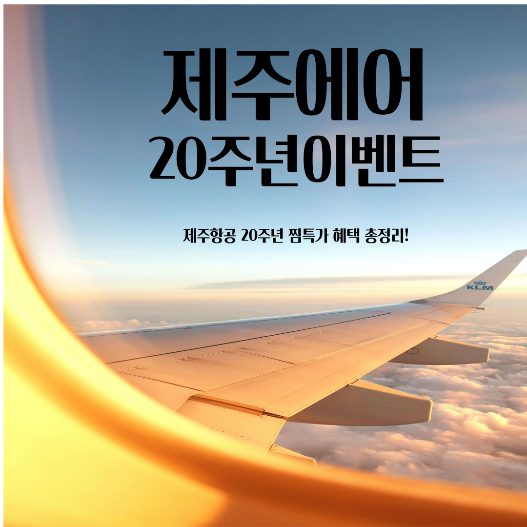 제주항공 20주년 찜특가 혜택 총정리!