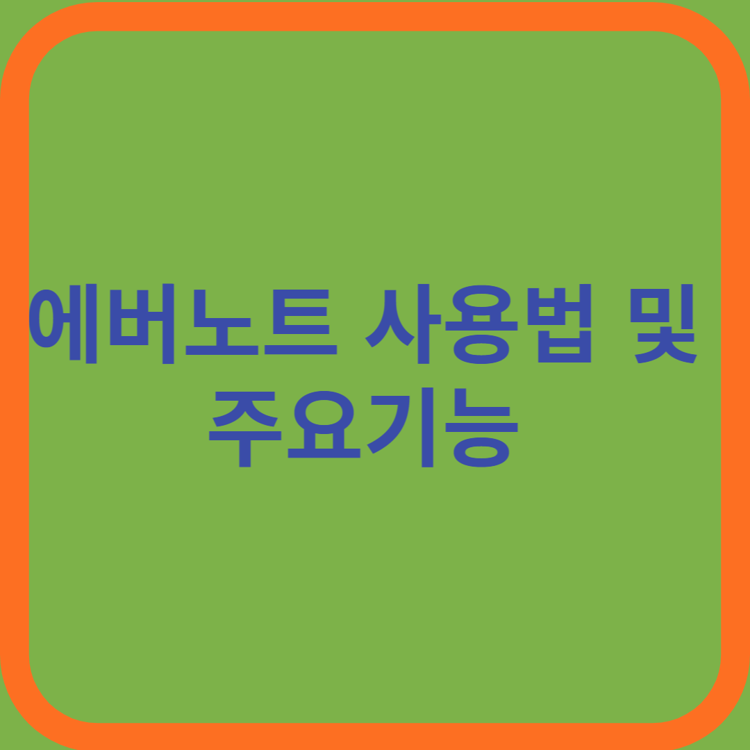  에버노트 사용법 및 주요기능