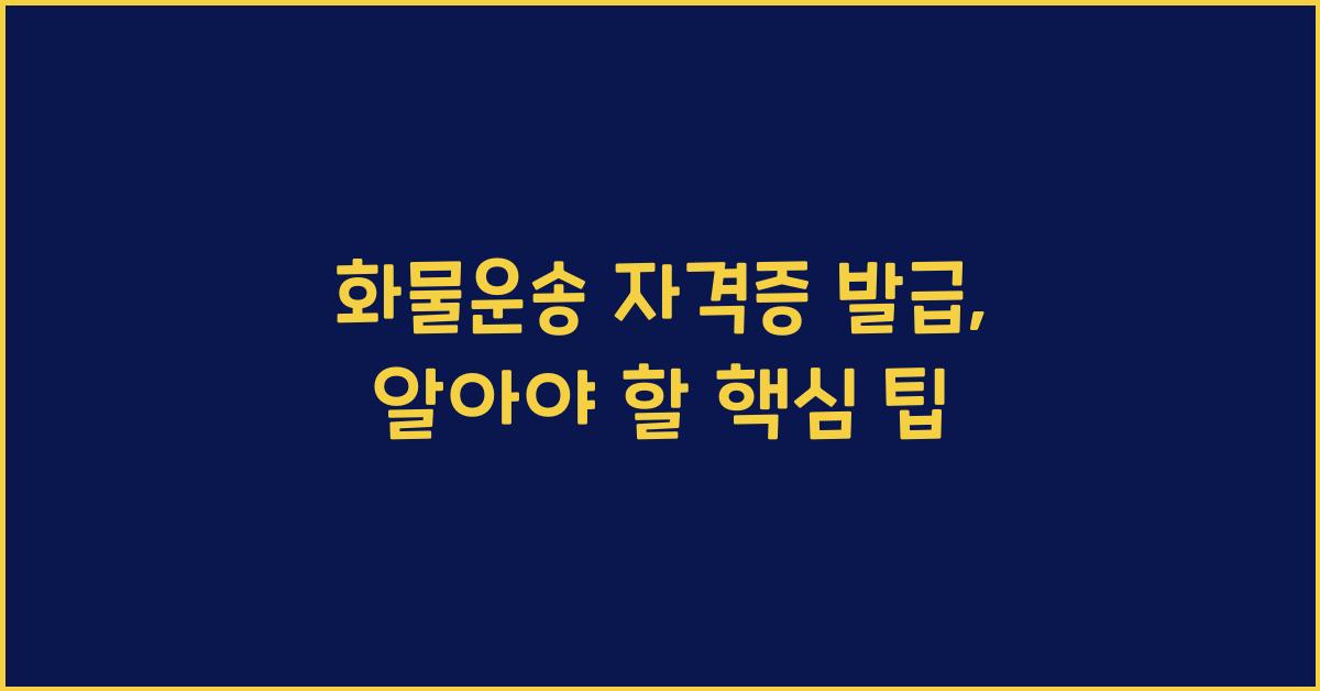 화물운송 자격증 발급