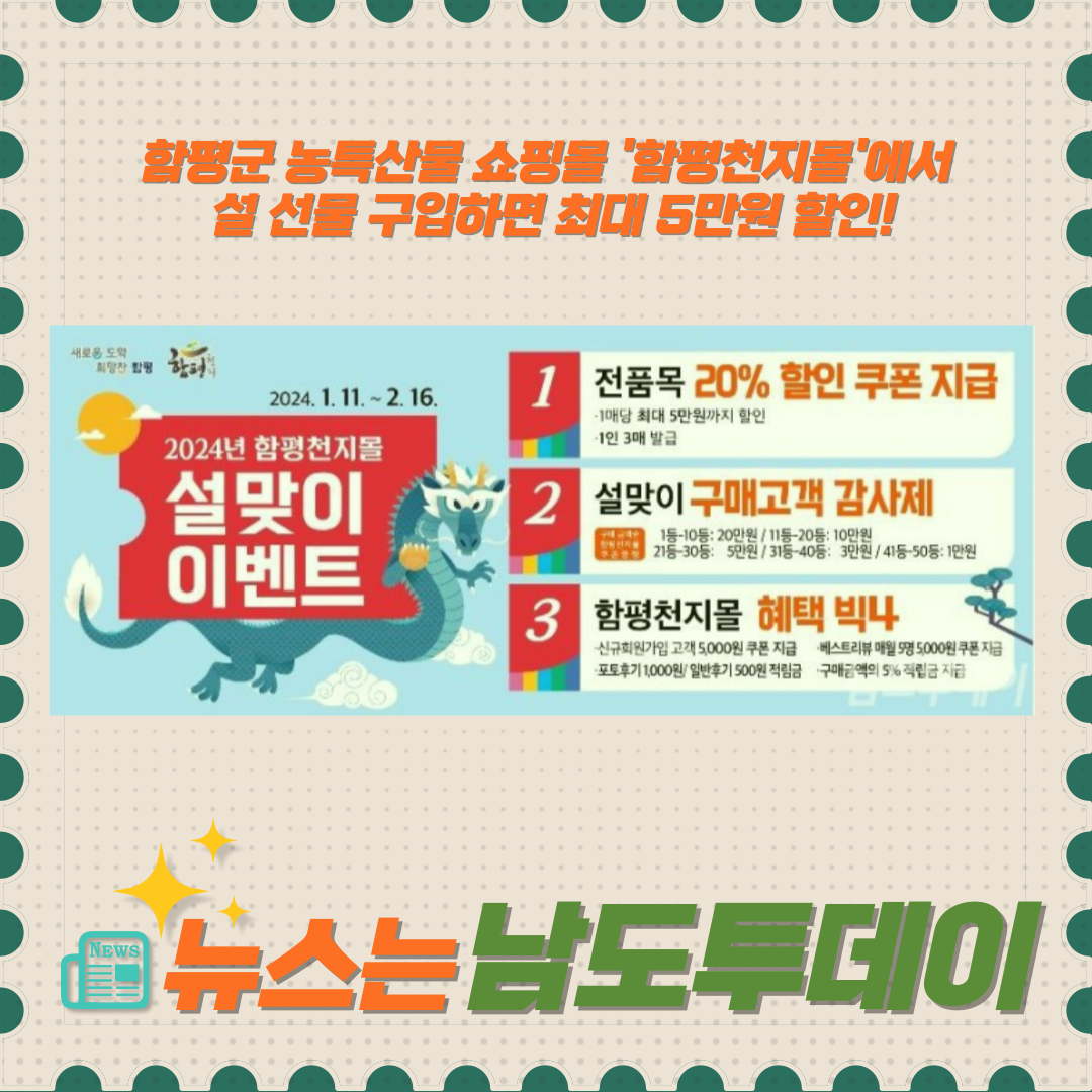  함평의 농특산물 선물세트를 최대 5만원 할인된 가격에! '함평천지몰' 설맞이 이벤트-남도투데이