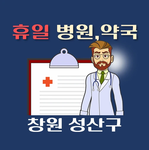 썸네일-창원시-성산구-휴일-병원-약국