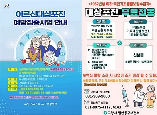 노원구-고양시-대상포진-무료접종-포스터