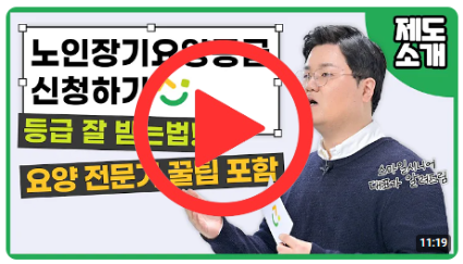 노인장기요양등급제도 &quot;신청하는 방법&quot;