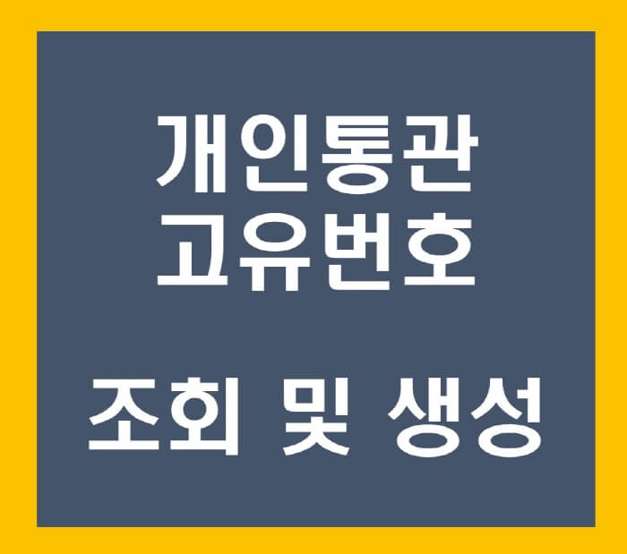 개인통관고유부호-포스팅-썸네일