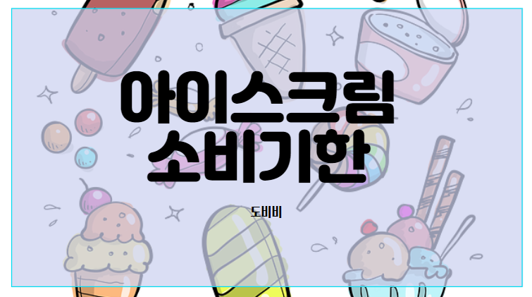  아이스크림 유통기한(소비기한), 아이스크림 고르는 법