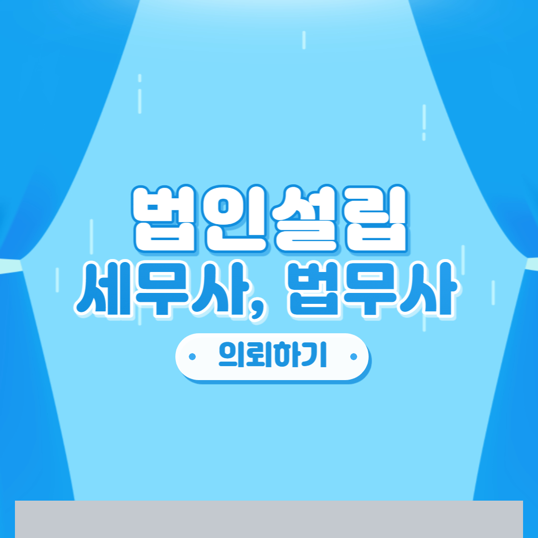  법인설립 - 소호사무실 계약, 법무사, 세무사 의뢰하기