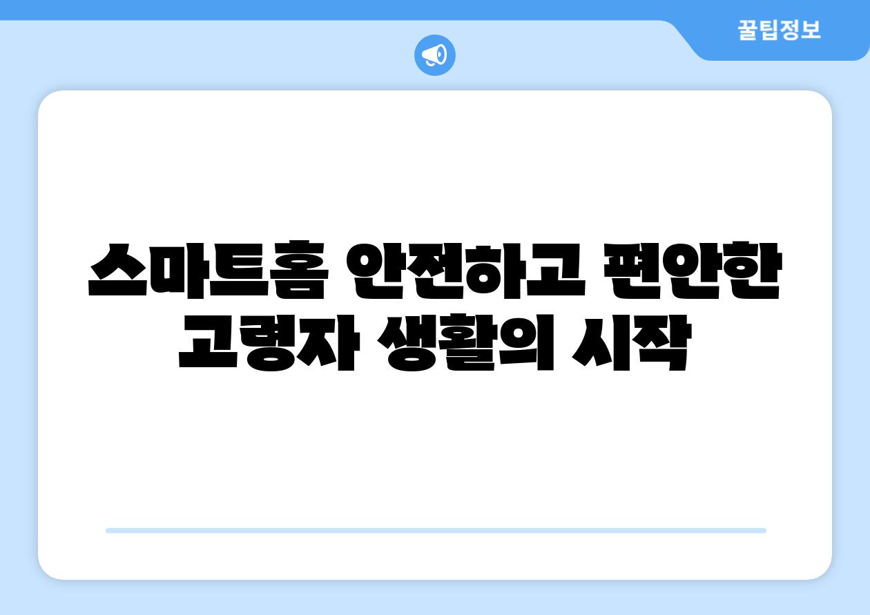 스마트홈 안전하고 편안한 고령자 생활의 시작