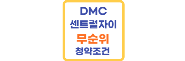 dmc 센트럴자이 무순위 청약