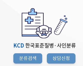  질병분류 코드 검색하기