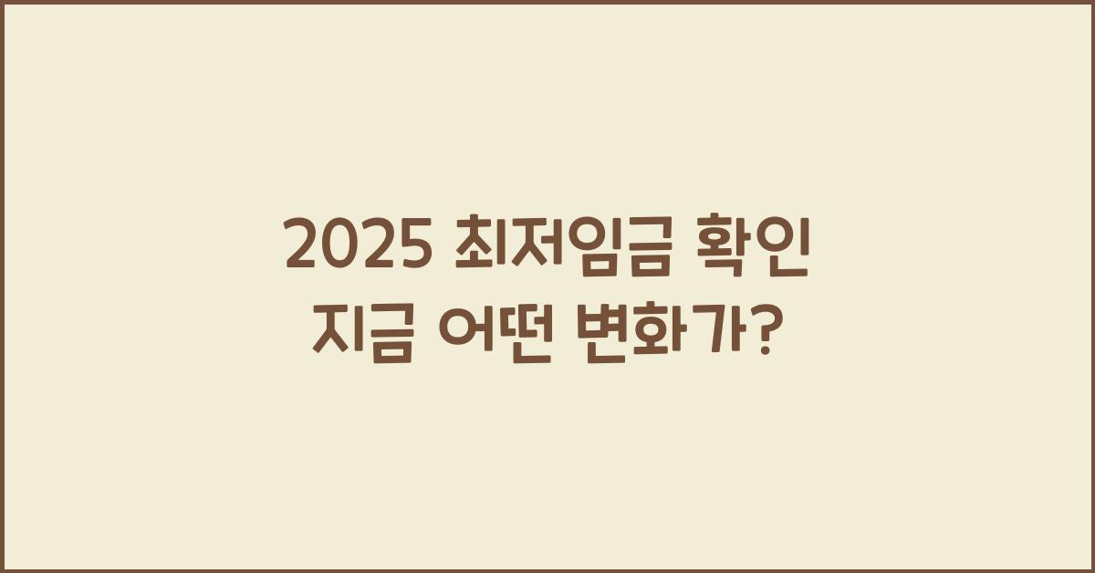 2025 최저임금 확인