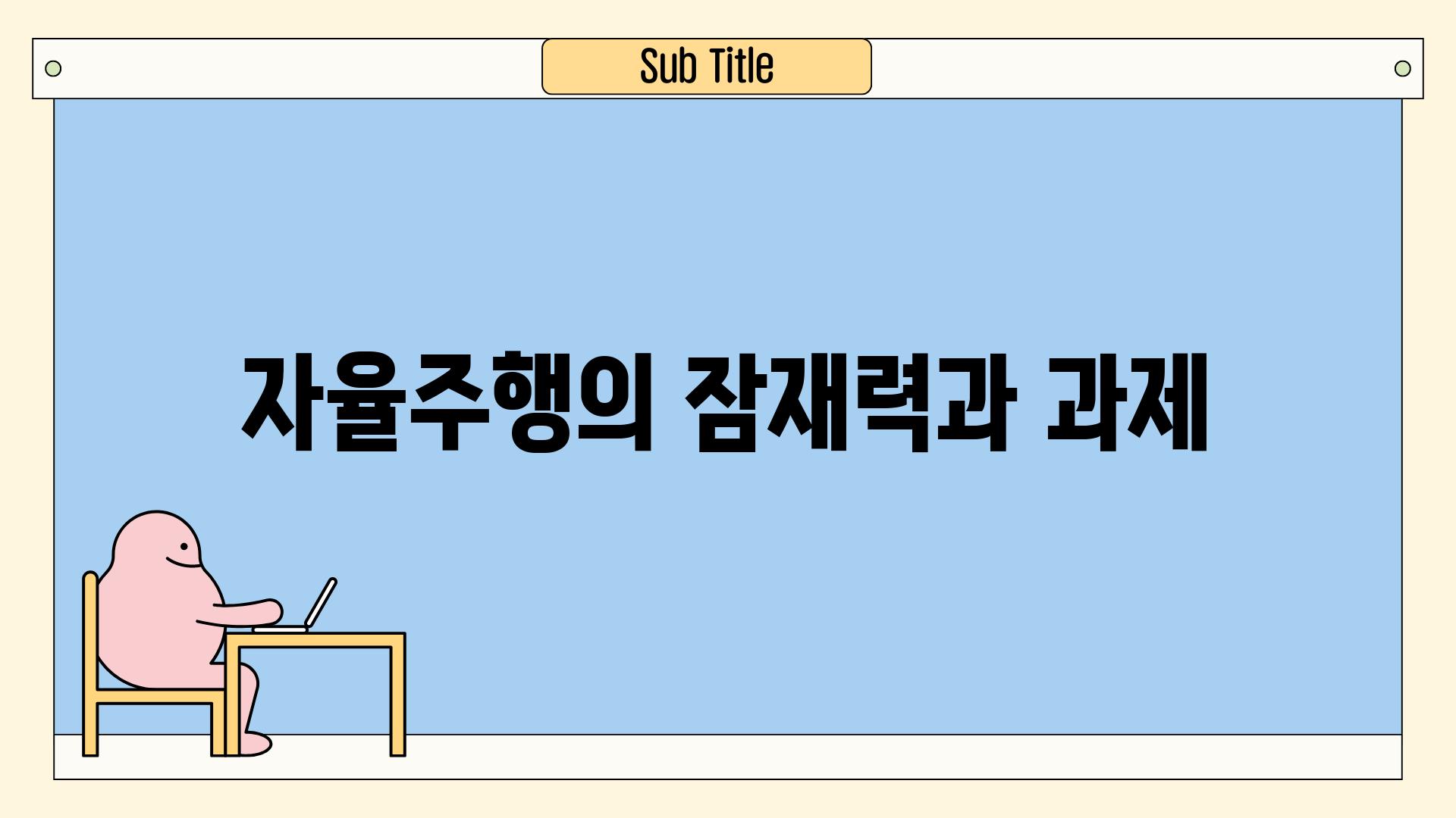 자율주행의 잠재력과 과제