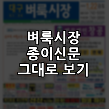  벼룩시장 종이신문 그대로 보기 어렵지 않아요