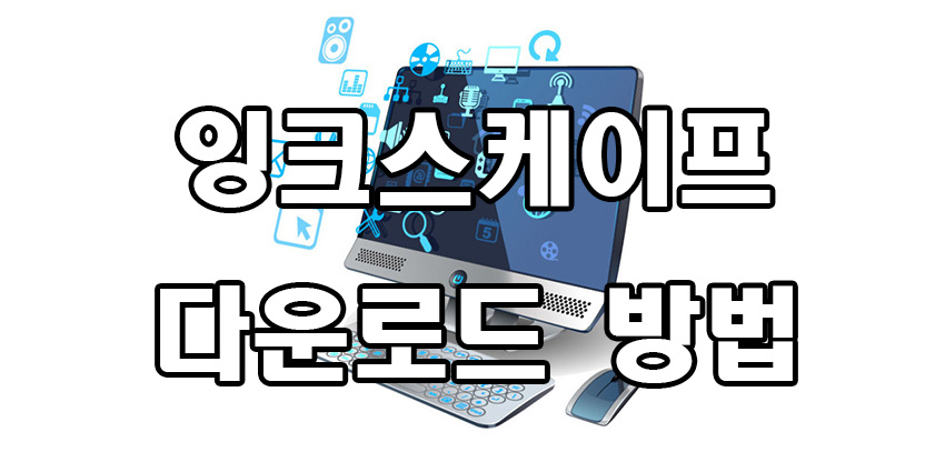  일러스트 프로그램 무료 다운로드 잉크스케이프