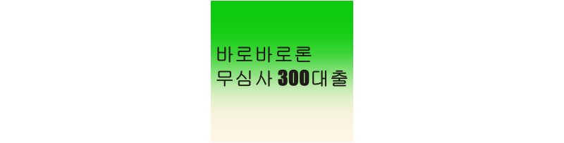  바로바로론 300 무심사 대출 한도 후기