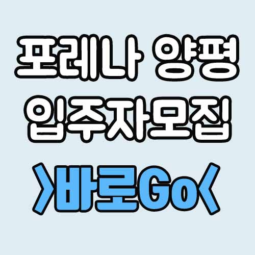  포레나 양평 입주자모집공고 잔금