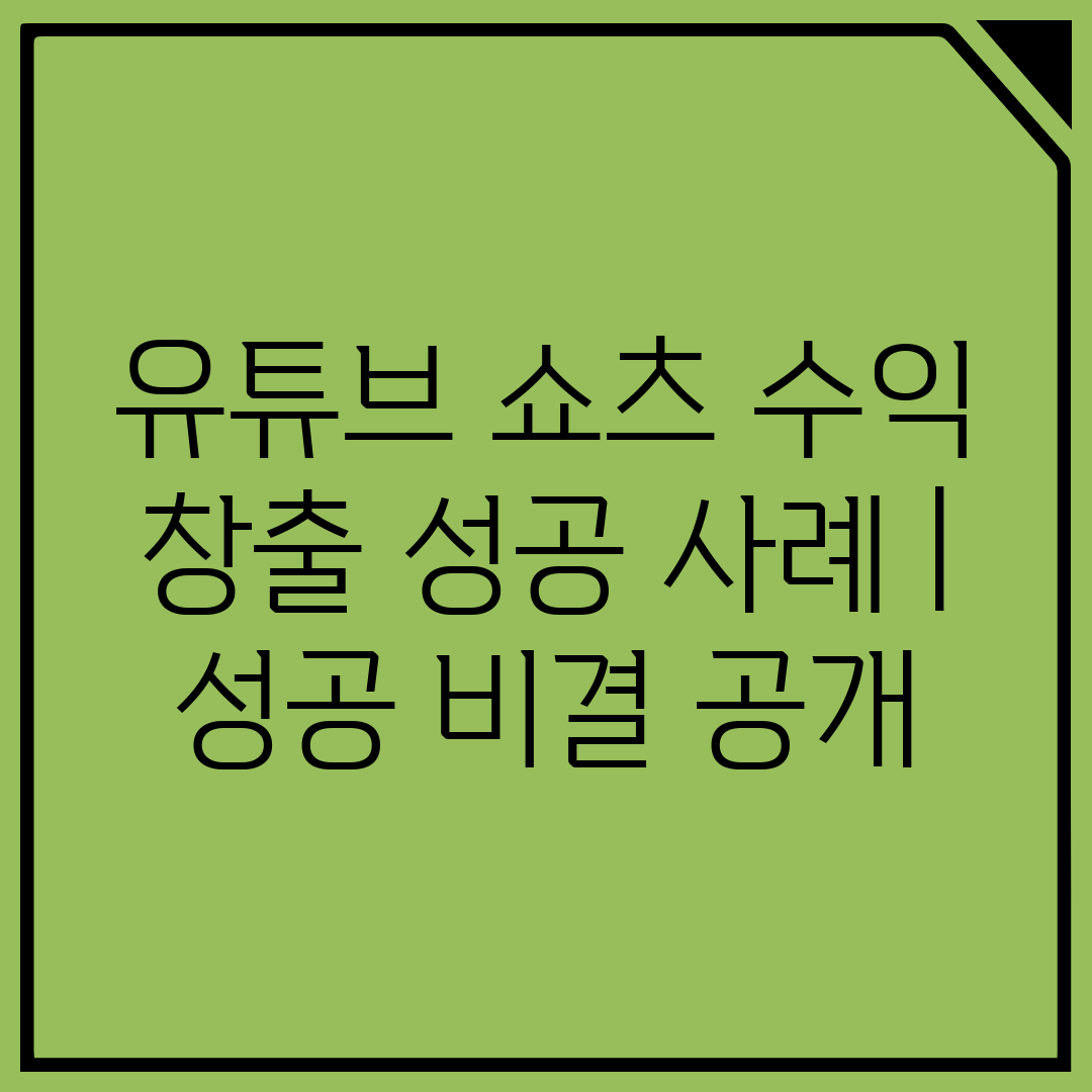 유튜브 쇼츠 수익 창출 성공 사례  성공 비결 공개