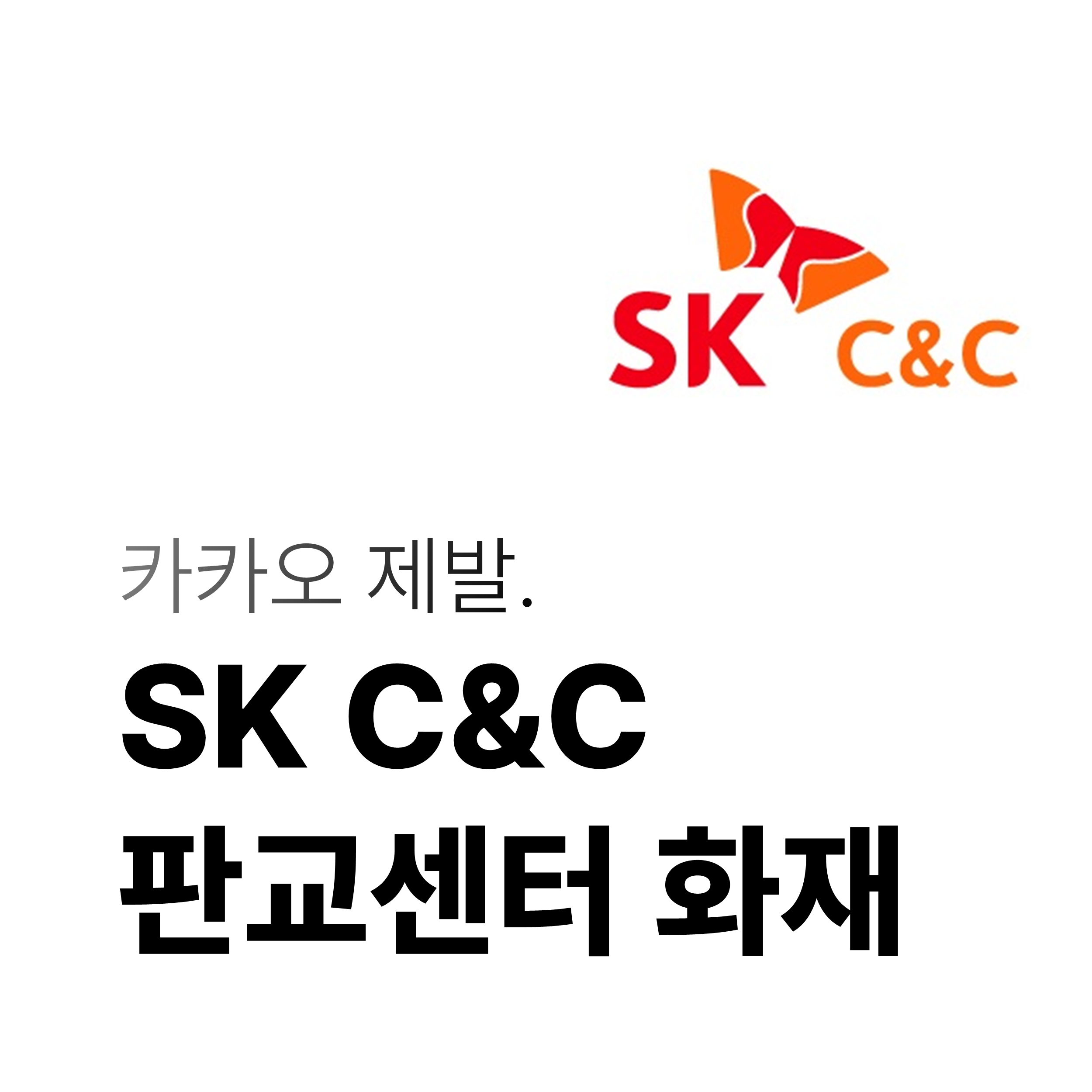  SK C&C 판교IDC 화재와 관련한 이야기.