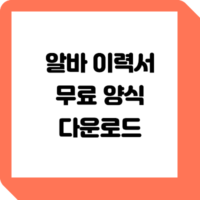  알바 이력서 양식 무료 다운로드, 꿀팁 알아보기