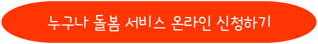 누구나 돌봄 서비스 온라인 신청