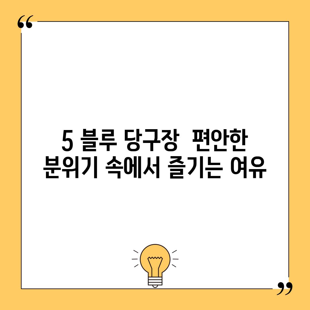 5. 블루 당구장:  편안한 분위기 속에서 즐기는 여유