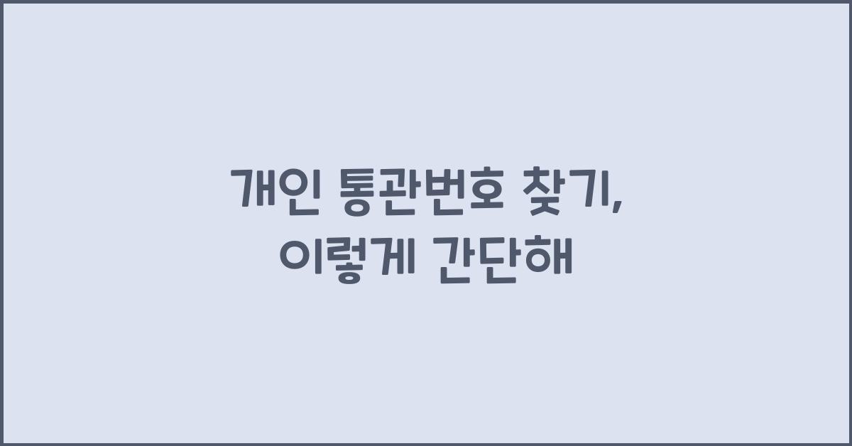 개인 통관번호 찾기