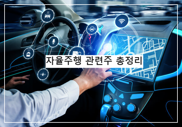 자율주행 관련주 총정리