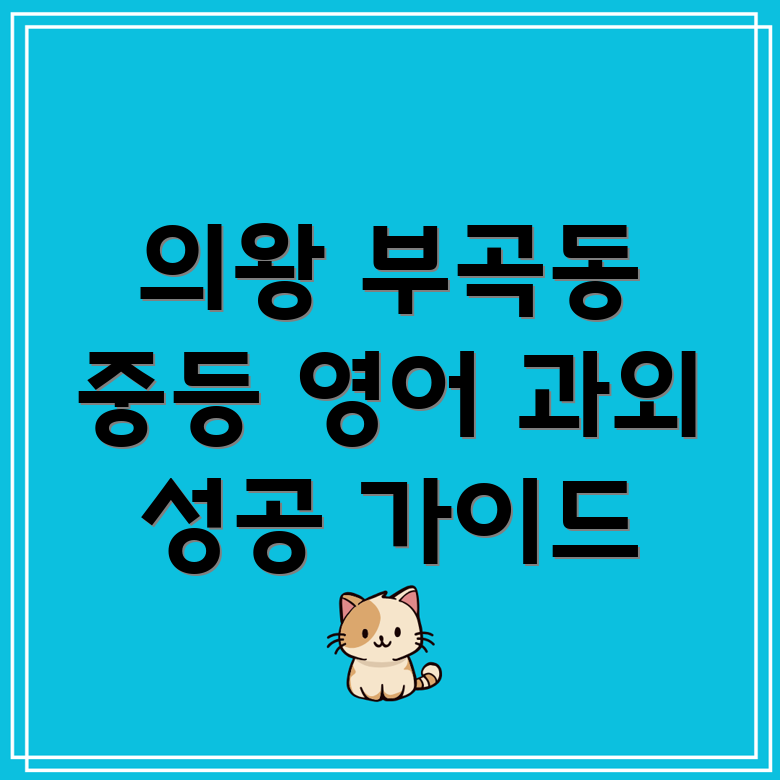 의왕시 부곡동 중등 영어 과외