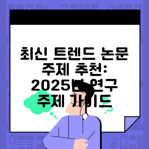 최신 트렌드 논문 주제 추천: 2025년 연구 주제 가이드