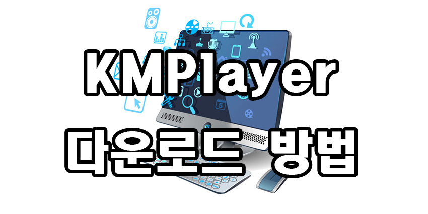  KMPlayer 무료 다운로드 방법
