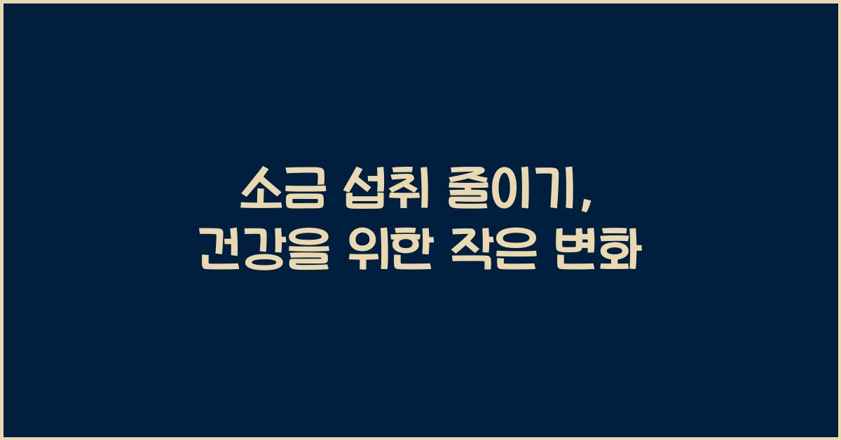 소금 섭취 줄이기