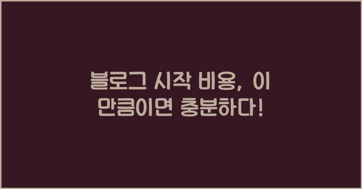 블로그 시작 비용  