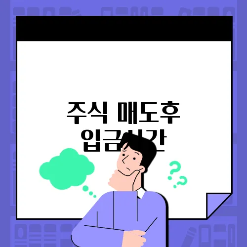 주식 매도후 입금시간