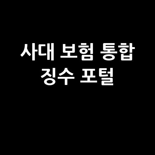 사대 보험 통합 징수 포털의 모든 것
