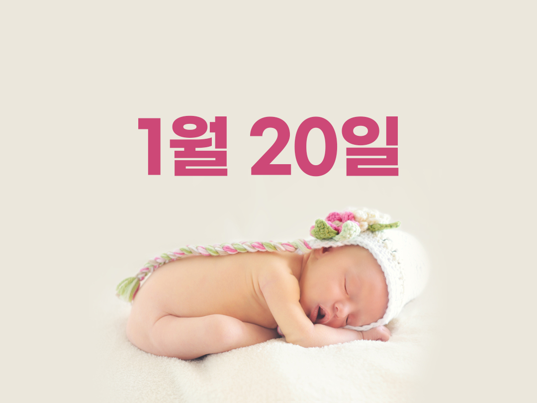 1월 20일 천주교 여자세례명