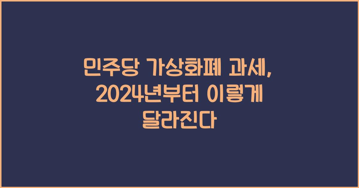 민주당 가상화폐 과세