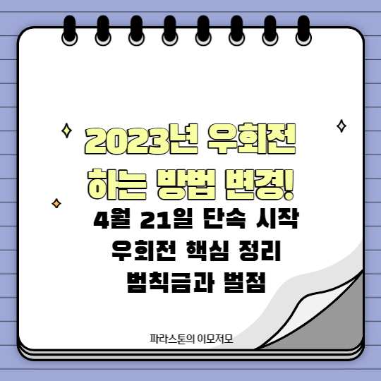 2023년 우회전 하는 방법 변경! 4월 21일부터 본격적인 단속 시작 2023년 우회전 하는 방법 변경! 4월 21일부터 본격적인 단속 시작