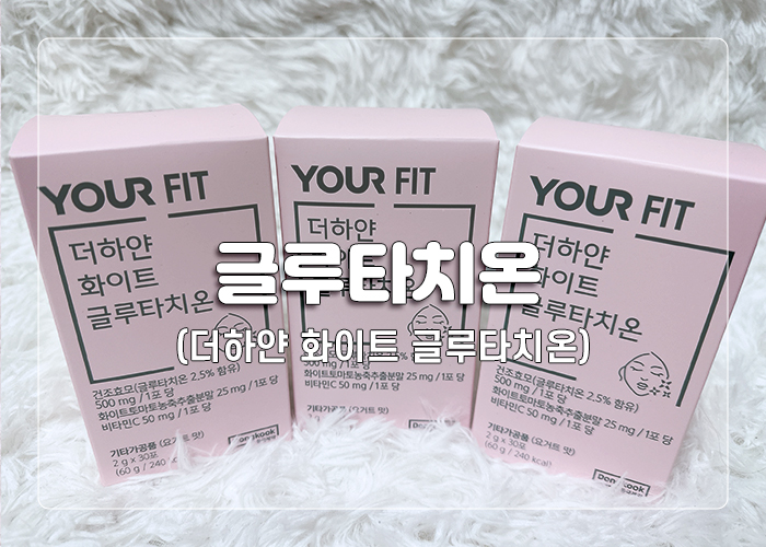  하얀 피부를 위해 먹어본 동국제약 글루타치온 "더하얀 화이트 글루타치온"