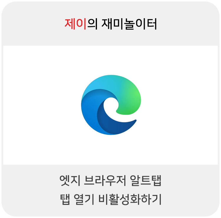  엣지 브라우저 알트탭 탭 열기 비활성화 하는 법