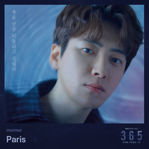  MURMUR Paris 듣기/가사/앨범/유튜브/뮤비/반복재생/작곡작사