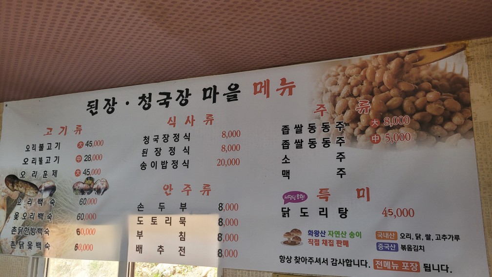 화왕산 청국장마을 식당