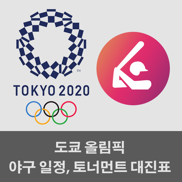 올림픽 순위 도쿄 야구 [2020 도쿄