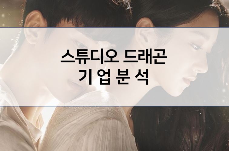  기업분석 : 스튜디오 드래곤 주가