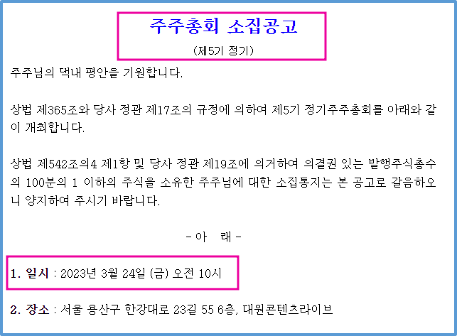 2023년 정기주주총회 결의안 공시