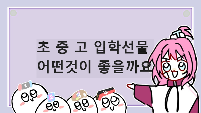  입학선물 아이에게 어떤 선물이 좋을까? (초 중 고)