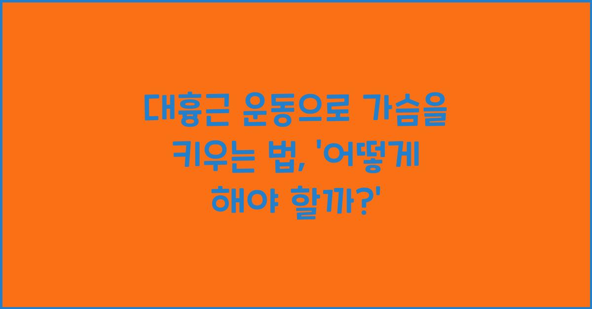 대흉근 운동
