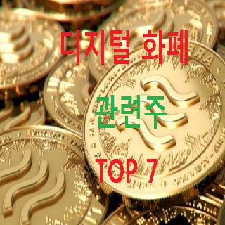  디지털 화폐 관련주 대장주 TOP 7 총정리