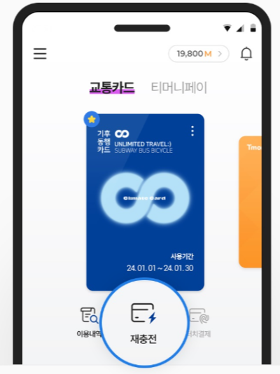 기후교통카드 재충전
