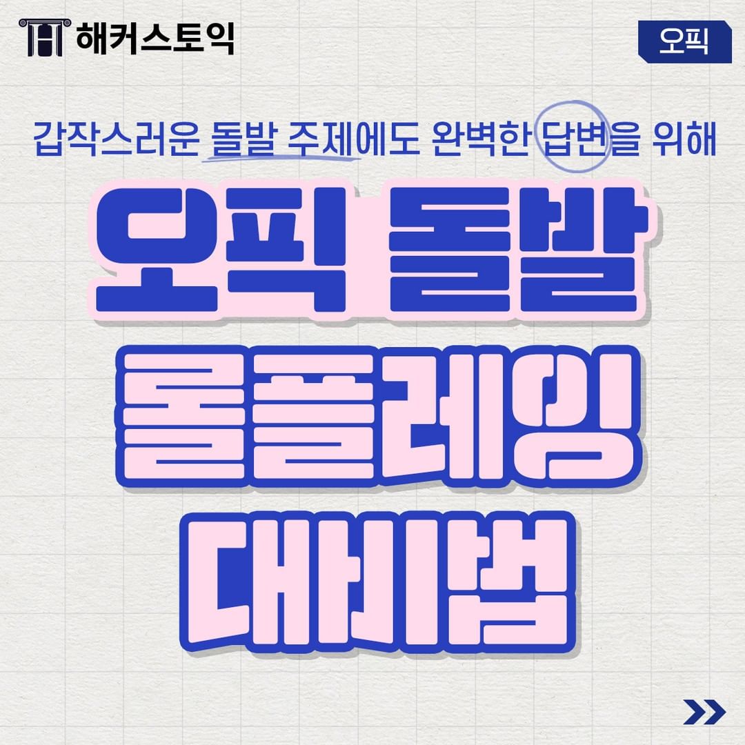  오픽 돌발 롤플레잉 대비법!